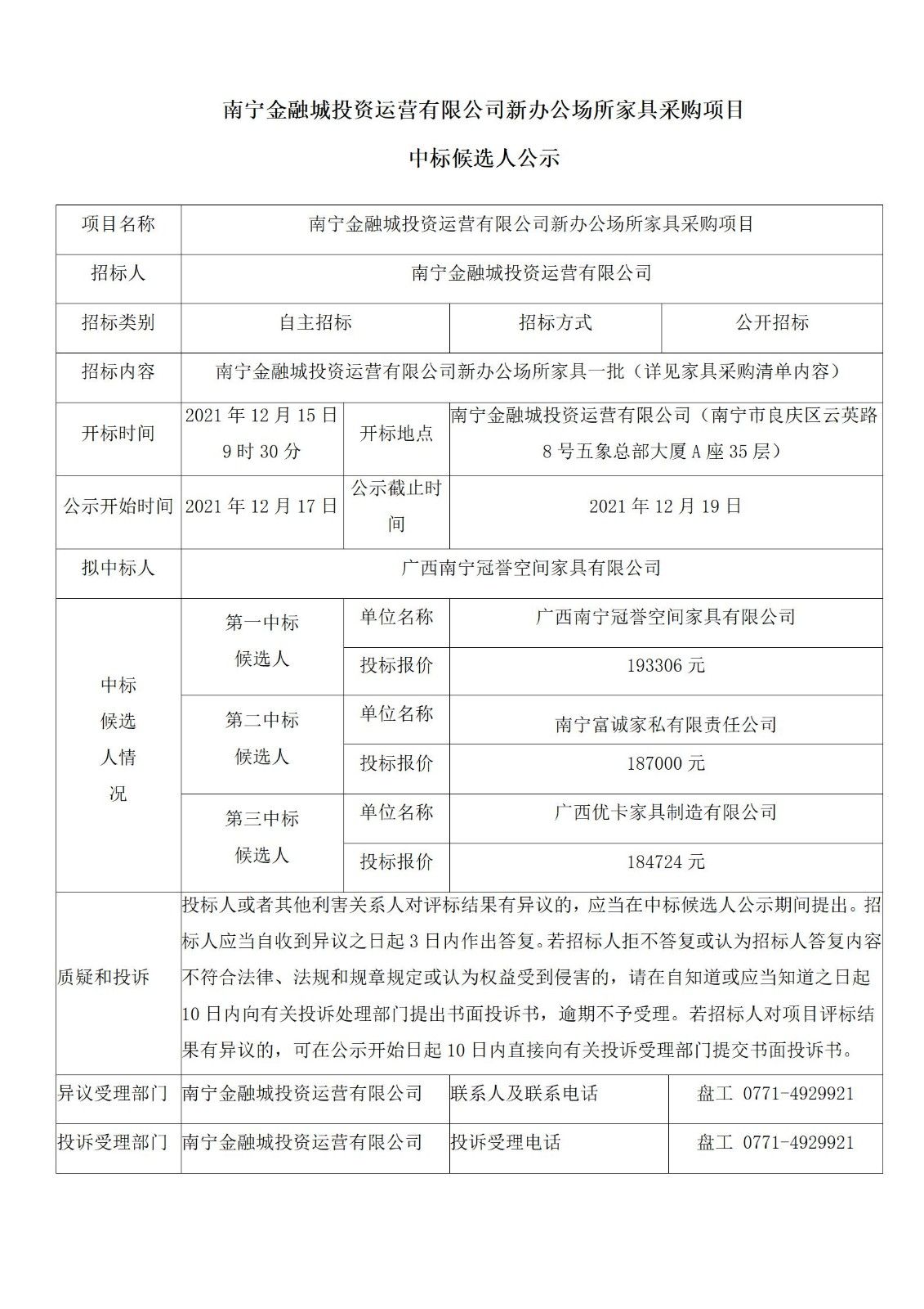 南寧金融城投資運營有限公司新辦公場所家具采購項目中標候選人公示.jpg